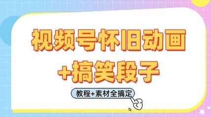 视频号怀旧动画+搞笑段子，轻松日入4张，只需会剪辑，教程+素材全搞定-路子网