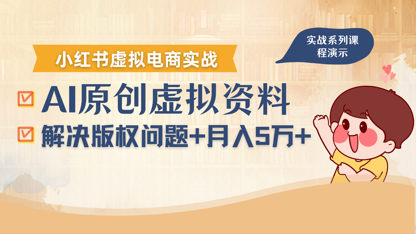借助AI操作小红书虚拟电商，解决资料版权问题，新手轻松月入1万+-路子网