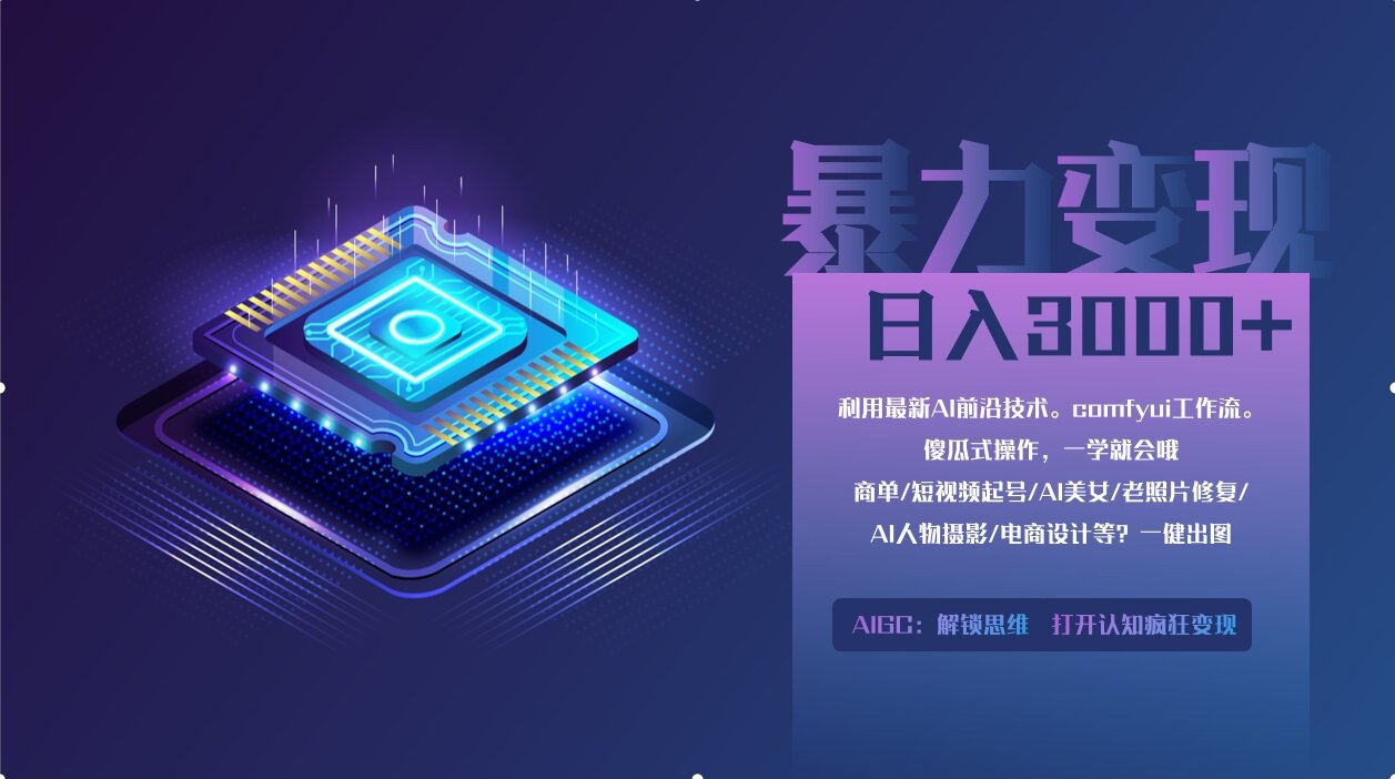 0基础用ComfyUI月入2万+的暴力变现法(软件+教程-路子网