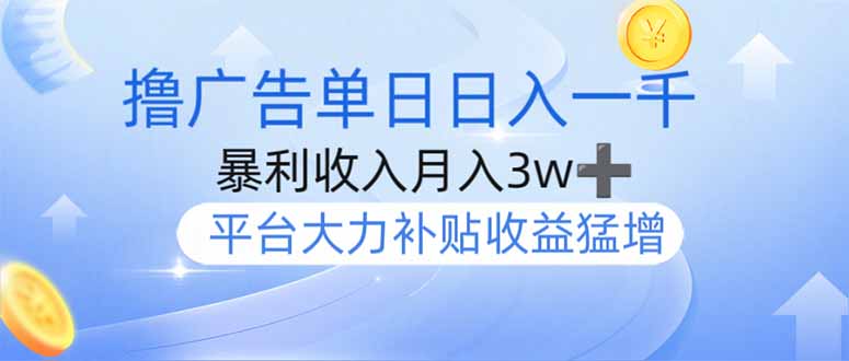 撸广告躺赚，单设备日入1000+，月入3w+，今年最强撸广告上线-路子网