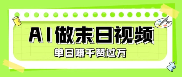 用AI制作末日主题视频，单日变现1k+，条条点赞过W-路子网