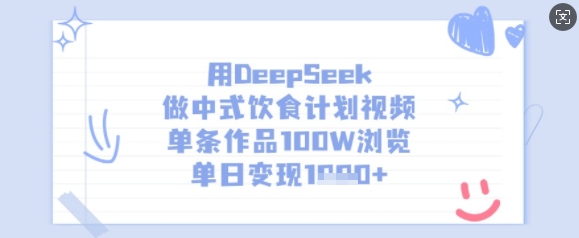 用DeepSeek做中式饮食计划视频，单条作品100W浏览，单日变现多张-路子网