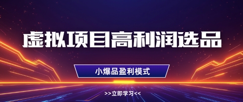 虚拟项目高利润选品方法，做好单店利润1W+，可多店倍增利润-路子网