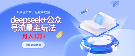 deepseek+公众号流量主玩法，ai原创，月入1w+-路子网