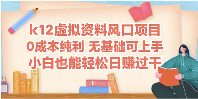 k12虚拟资料风口项目，小白也能轻松日赚四位数-路子网
