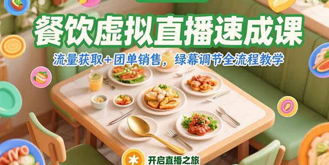 餐饮虚拟直播速成课，流量获取+团单销售，绿幕调节全流程教学-路子网