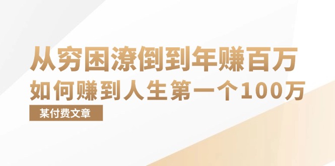 某付费文章：从穷困潦倒到年赚百万，她告诉你如何赚到人生第一个100万-路子网
