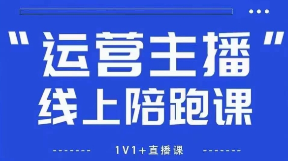 猴帝1600线上课，拉爆自然流，做懂流量的主播，新规政策下，自然流破圈攻略【更新6月】-路子网