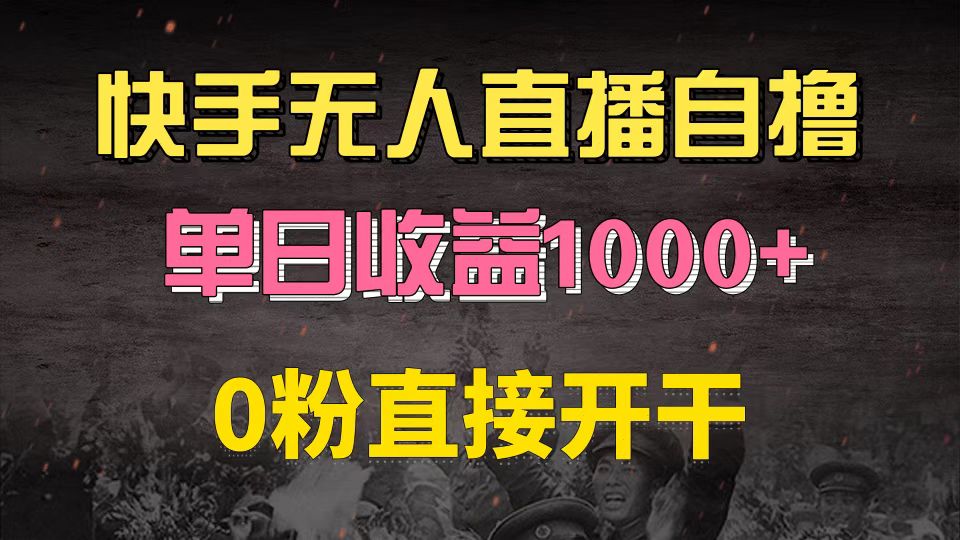 快手磁力巨星自撸升级玩法6.0，不用养号，0粉直接开干，当天就有收益，…-路子网