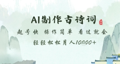 AI制作古诗词，起号快，操作简单，看过就会轻轻松松月人1w+【揭秘】-路子网