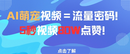 AI萌宠视频=流量密码5秒视频80w点赞-路子网