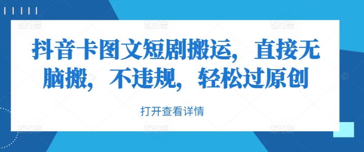 抖音卡图文短剧搬运，直接无脑搬，不违规，轻松过原创-路子网