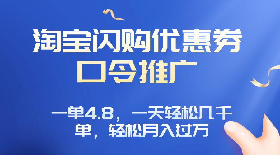 淘宝闪购赚佣金项目，一单4.8，一天轻松几千单，月入过万-路子网