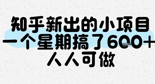 知乎新出的小项目，一个星期搞了6张，人人可做-路子网