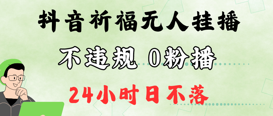 抖音最新祈福无人挂播，单日撸音浪收2万+0粉手机可开播，新手小白一看就会-路子网