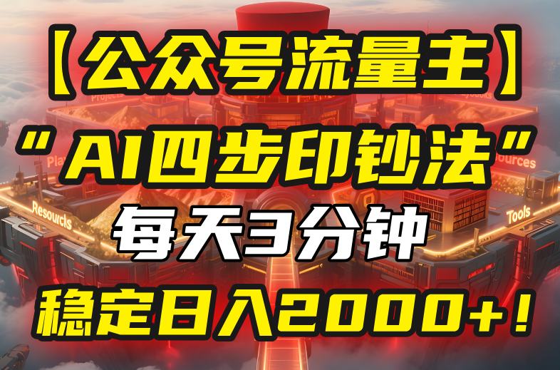 【公众号流量主】我用“AI四步法”每天复制粘贴3分钟，稳定日入2000+！-路子网