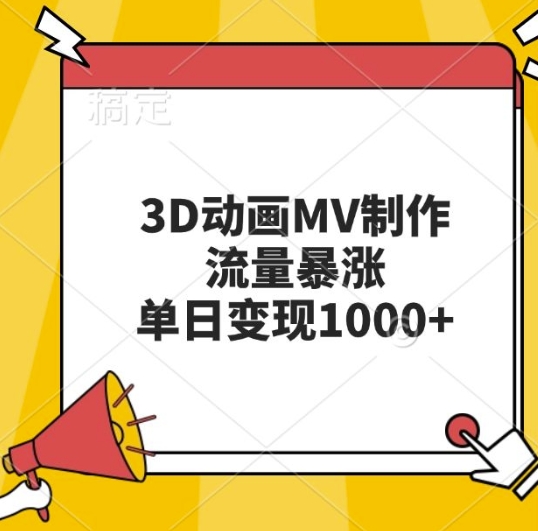 3D动画MV制作，流量暴涨，单日变现几张-路子网