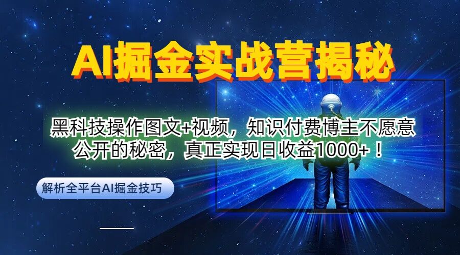 AI掘金实战营：黑科技操作图文+视频，知识付费博主不愿意公开的秘密，真正实现日收益1k【揭秘】-路子网