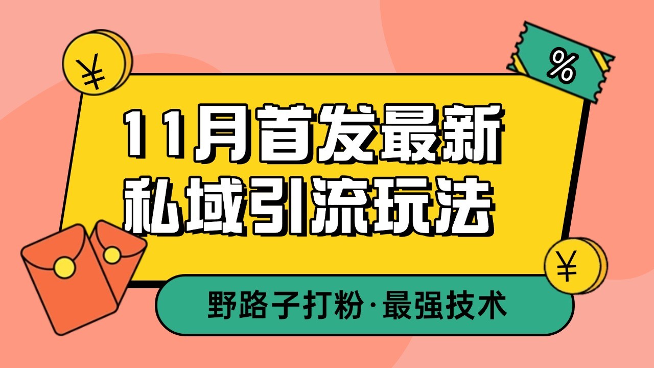 11月首发最新私域引流玩法，自动克隆爆款一键改写截流自热一体化 日引300+精准粉-路子网