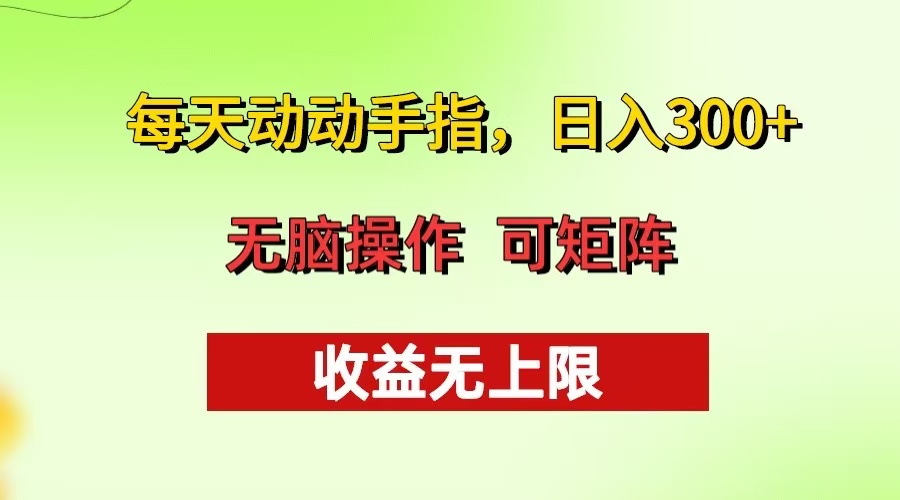 每天动动手指头，日入300+ 批量操作方法 收益无上限-路子网
