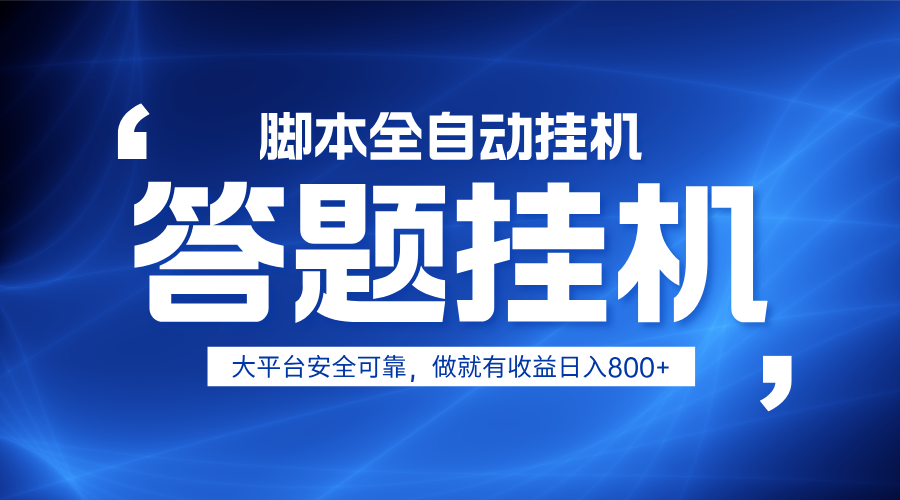 躺赚答题，单设备轻松日入800+，小白轻松上手，无限放大有电脑就可做-路子网