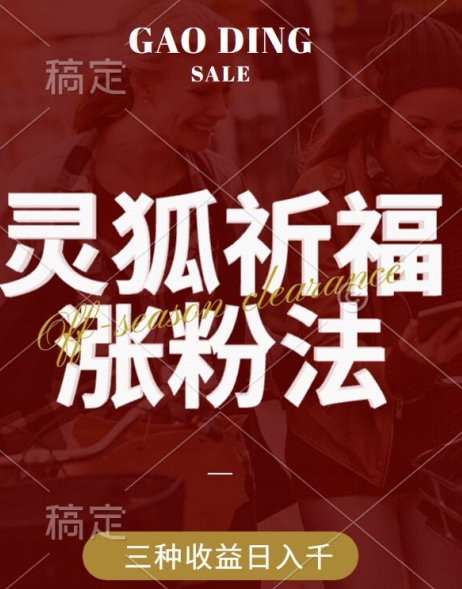灵狐送祈福，视频号涨粉新方法，分成计划，橱窗带货 3种收益到手，日入1k+【揭秘】-路子网
