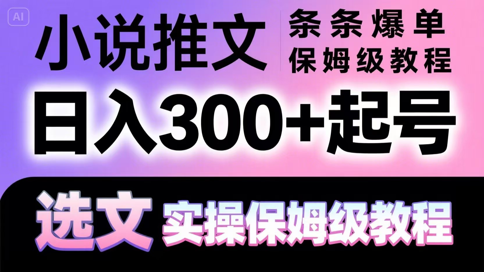 小说推文条条爆单，日入300+起号，选文，实操保姆级教程-路子网