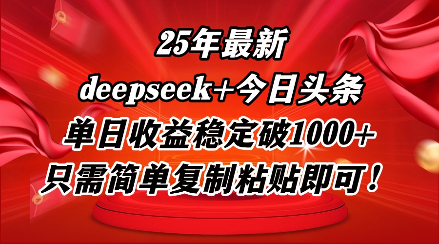 25年最新dp+今日头条玩法，单日收益稳定破1000+，只需简单复制粘贴即可！-路子网