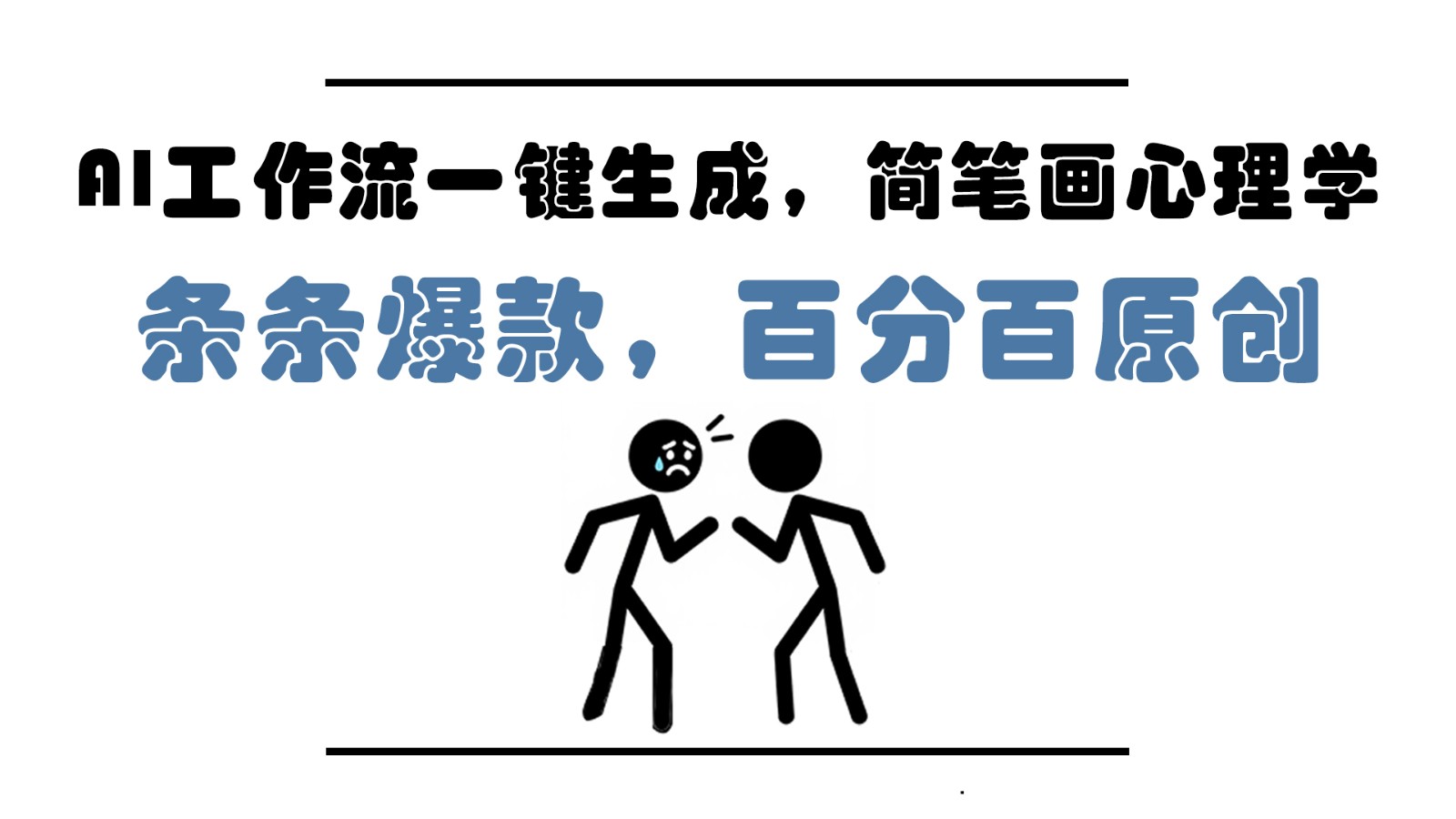 AI工作流一键生成，简笔画心理学，条条爆款，百分百原创，小白5分钟上手，月入1万+-路子网