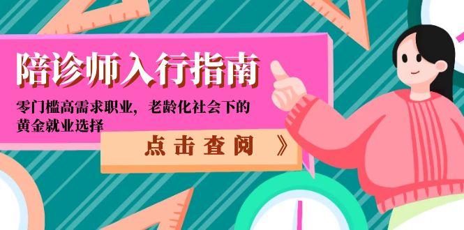 陪诊师入行指南：零门槛高需求职业，老龄化社会下的黄金就业选择-路子网