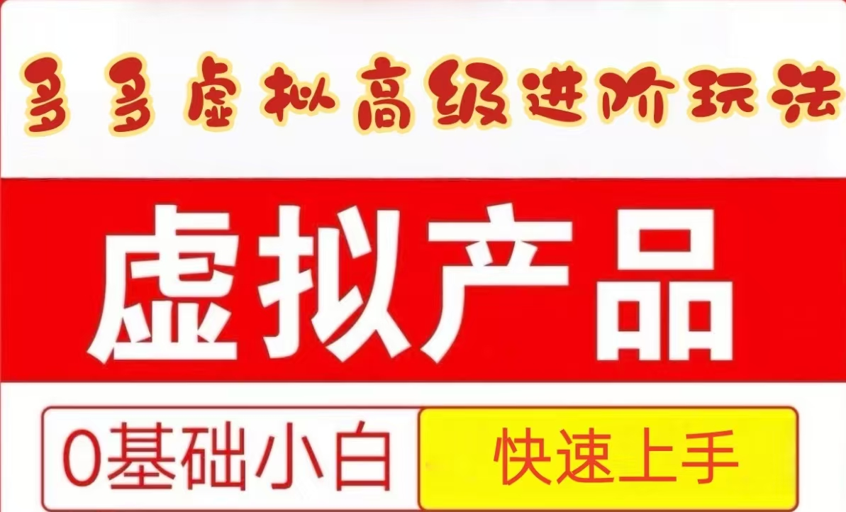 25拼多多虚拟资料高级进阶玩法，小白也能快速上手，保姆级教程-路子网