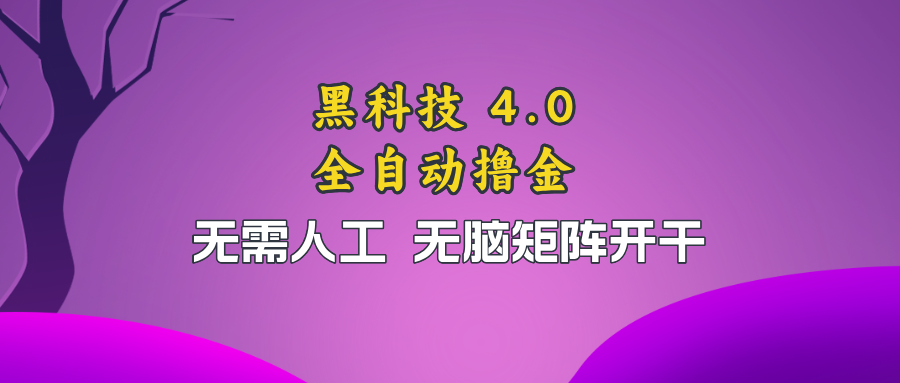 黑科技全自动撸金，无需人工，无脑矩阵开干-路子网