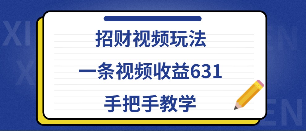 招财视频玩法，一条视频收益631，手把手教学-路子网