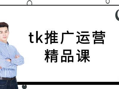 tk推广运营精品课-tiktok跨境电商教程-路子网