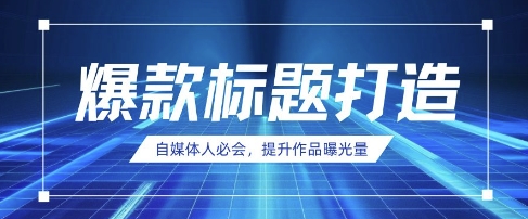 自媒体人必会，AI时代来临，用DeepSeek制作爆款标题-路子网