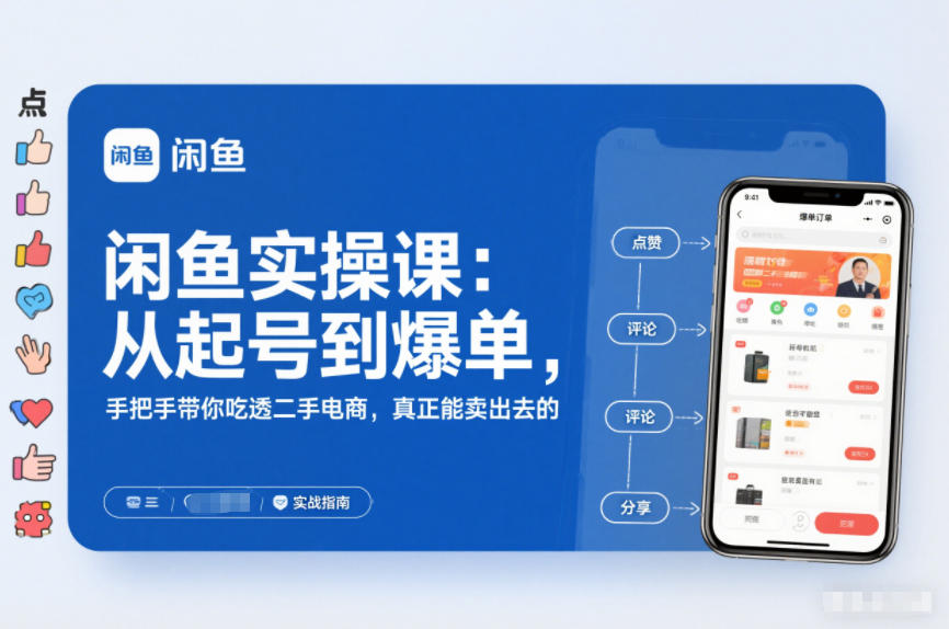 闲鱼实操课：从起号到爆单，手把手带你吃透二手电商，真正能卖出去的实战指南-路子网