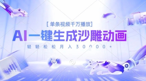 2025爆火的AI沙雕动画玩法，一键生成沙雕动画，单条视频千W播放，轻轻松松月入3W【揭秘】-路子网