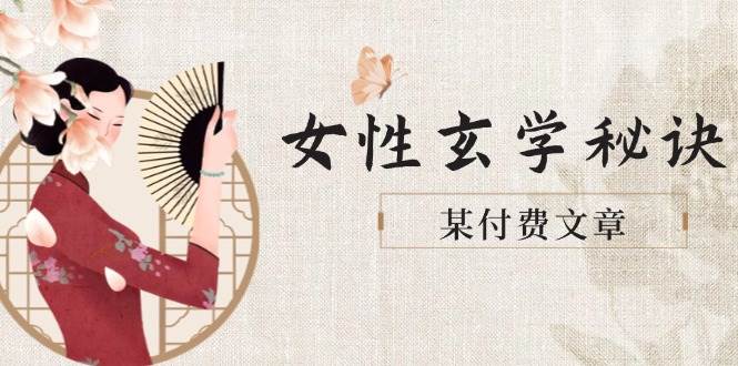 某付费文章《女性玄学秘诀，身材肤质穿衣调整，迎接财富贵人好姻缘》-路子网