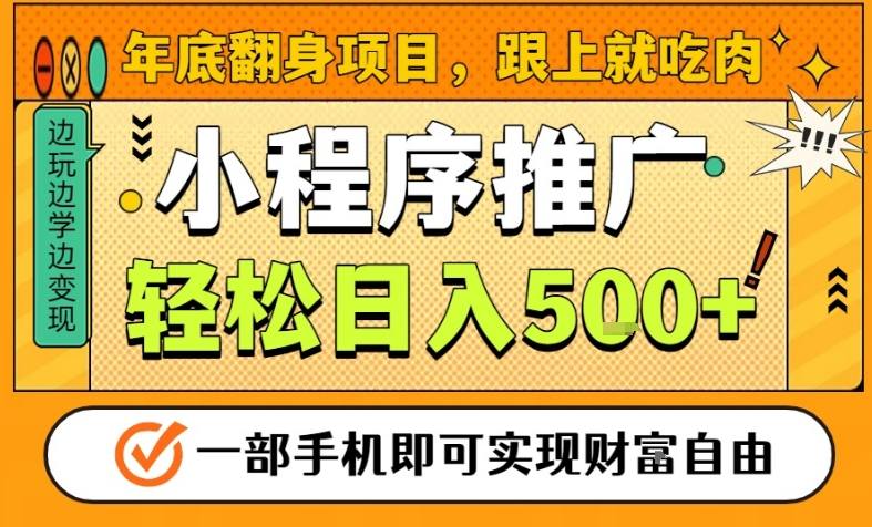 年底翻身项目，一部手机保底日入5张+，安心过个肥年，真正的风口项目【揭秘】-路子网