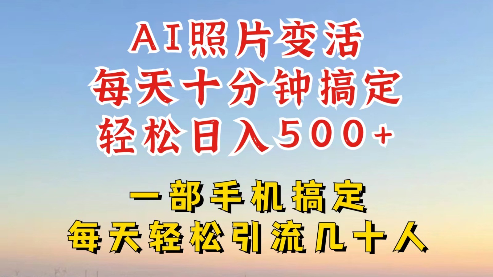 利用AI软件让照片变活，发布小红书抖音引流，一天搞了四位数，新玩法，赶紧搞起来-路子网