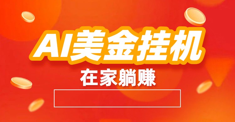AI美金挂机：全自动赚美金、自动交易、风口项目-路子网
