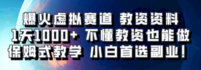 爆火虚拟赛道 教资资料，1天1000+，不懂教资也能做，保姆式教学小白首选副业！-路子网