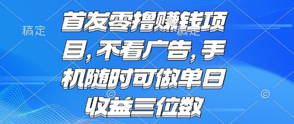 首发零撸挣钱项目 不看广告 手机随时可做 单日收益三位数【揭秘】-路子网