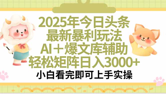 2025年今日头条最新暴利玩法，一键生成爆款，轻松实现矩阵日入3000+-路子网