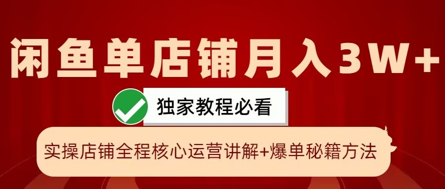 闲鱼单店铺月入3W+实操展示，爆单核心秘籍，一学就会【揭秘】-路子网