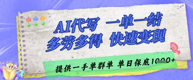 AI代写接单，一单一结多劳多得，当天做当天见收益，单子接不完，日入多张【揭秘】-路子网