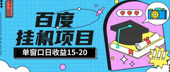 百度极速全自动打金实操项目单日单窗口15-20+小白轻松上手【揭秘】-路子网
