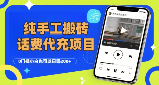 纯“手工搬砖”话费会员代充项目，零门槛小白也可以日入2张+，工作室可以复制扩大-路子网