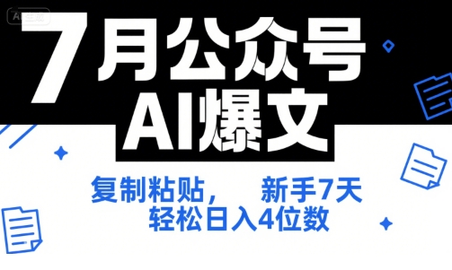 7月公众号AI爆文，复制粘贴，新手7天轻松日入4位数，SOP 技术文档 全网最全【附工具指令】-路子网