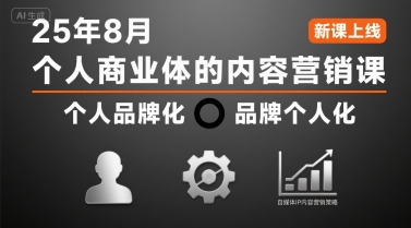 个人商业体的内容营销课25年8月，个人品牌化，品牌个人化，自媒体ip内容营销策略-路子网